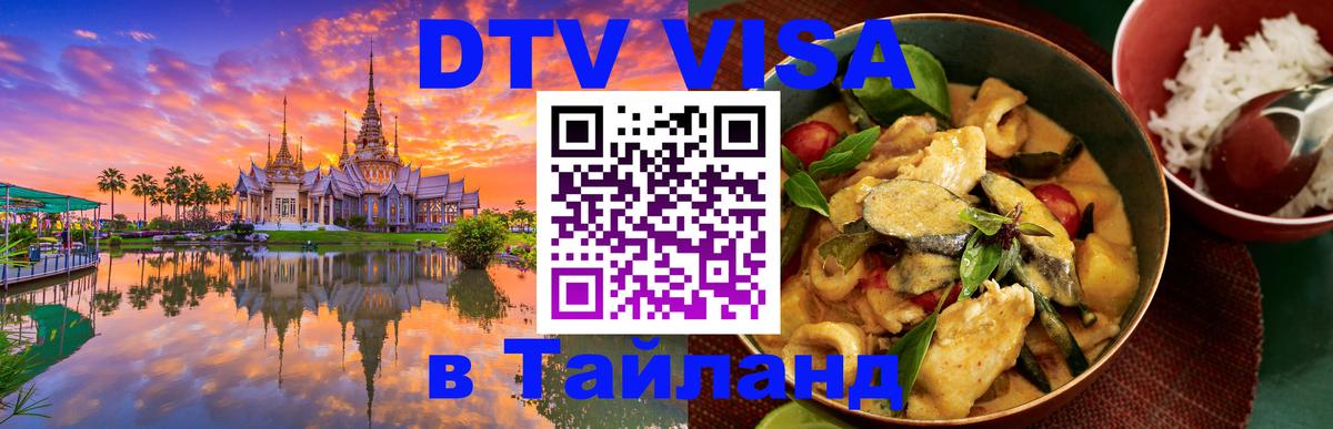 Стоимость и условия DTV визы — оформление в Таиланд под ключ - Набережные Челны 