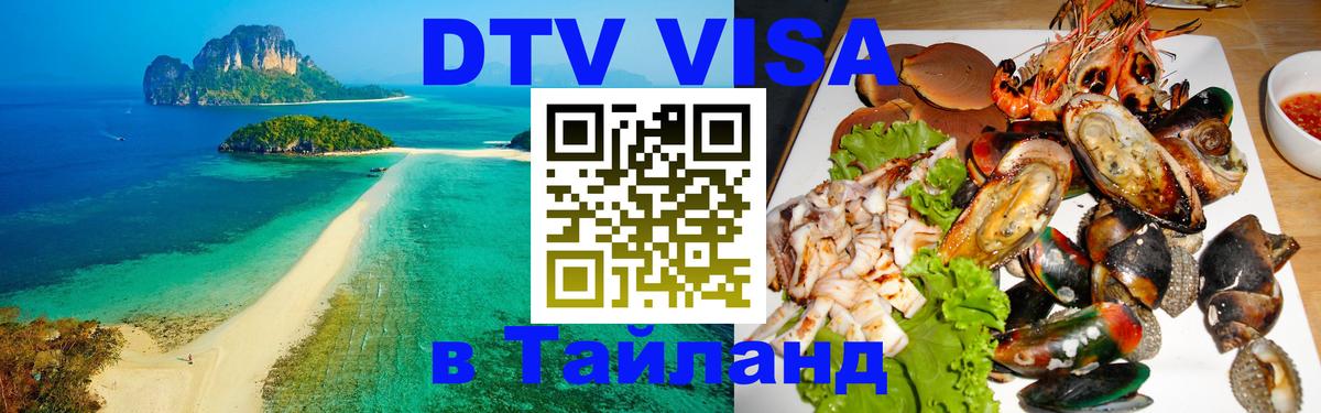 DTV виза Тайланд 