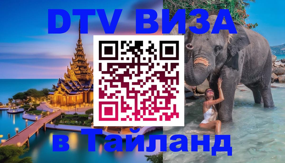 Сколько стоит виза DTV в Тайланд 